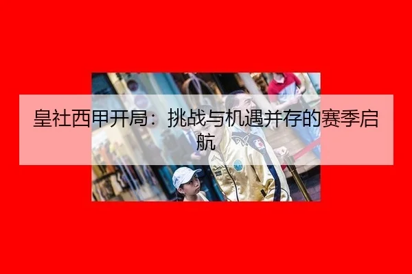 皇社西甲开局：挑战与机遇并存的赛季启航