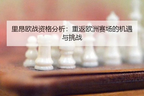 li-ang-ou-zhan-zi-ge-fen-xi-chong-fan-ou-zhou-sai-chang-de-ji-yu-yu-tiao-zhan-2-212.jpg