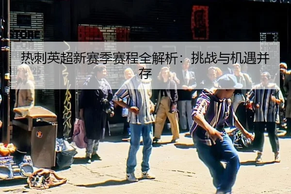 re-ci-ying-chao-xin-sai-ji-sai-cheng-quan-jie-xi-tiao-zhan-yu-ji-yu-bing-cun-2-491.jpg