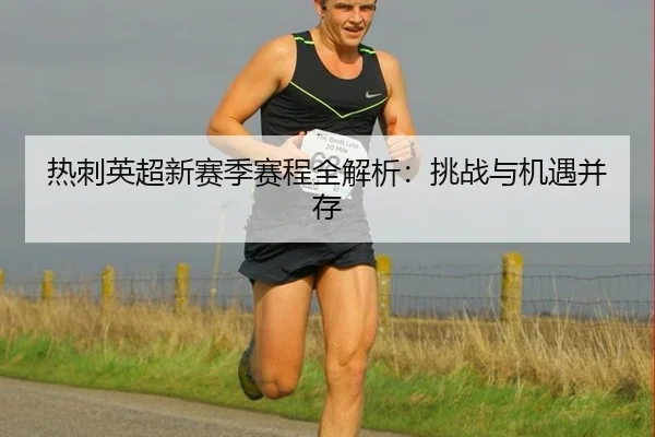 热刺英超新赛季赛程全解析：挑战与机遇并存